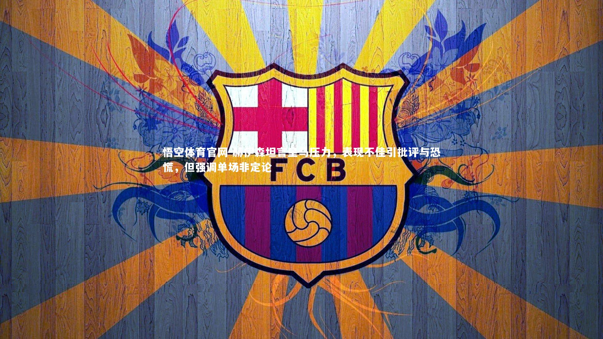 赫伊森坦言皇马压力，表现不佳引批评与恐慌，但强调单场非定论