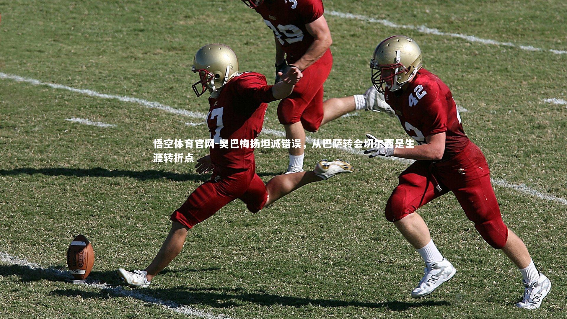 奥巴梅扬坦诚错误,从巴萨转会切尔西是生涯转折点