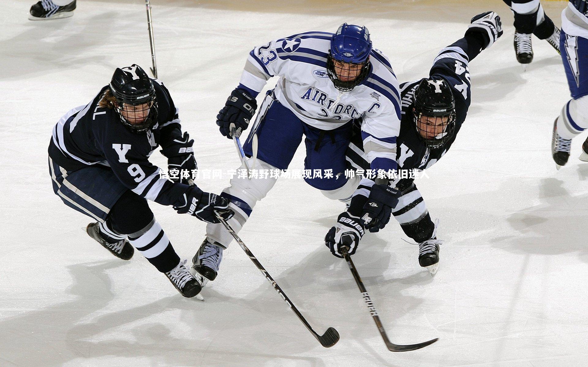 宁泽涛野球场展现风采，帅气形象依旧迷人