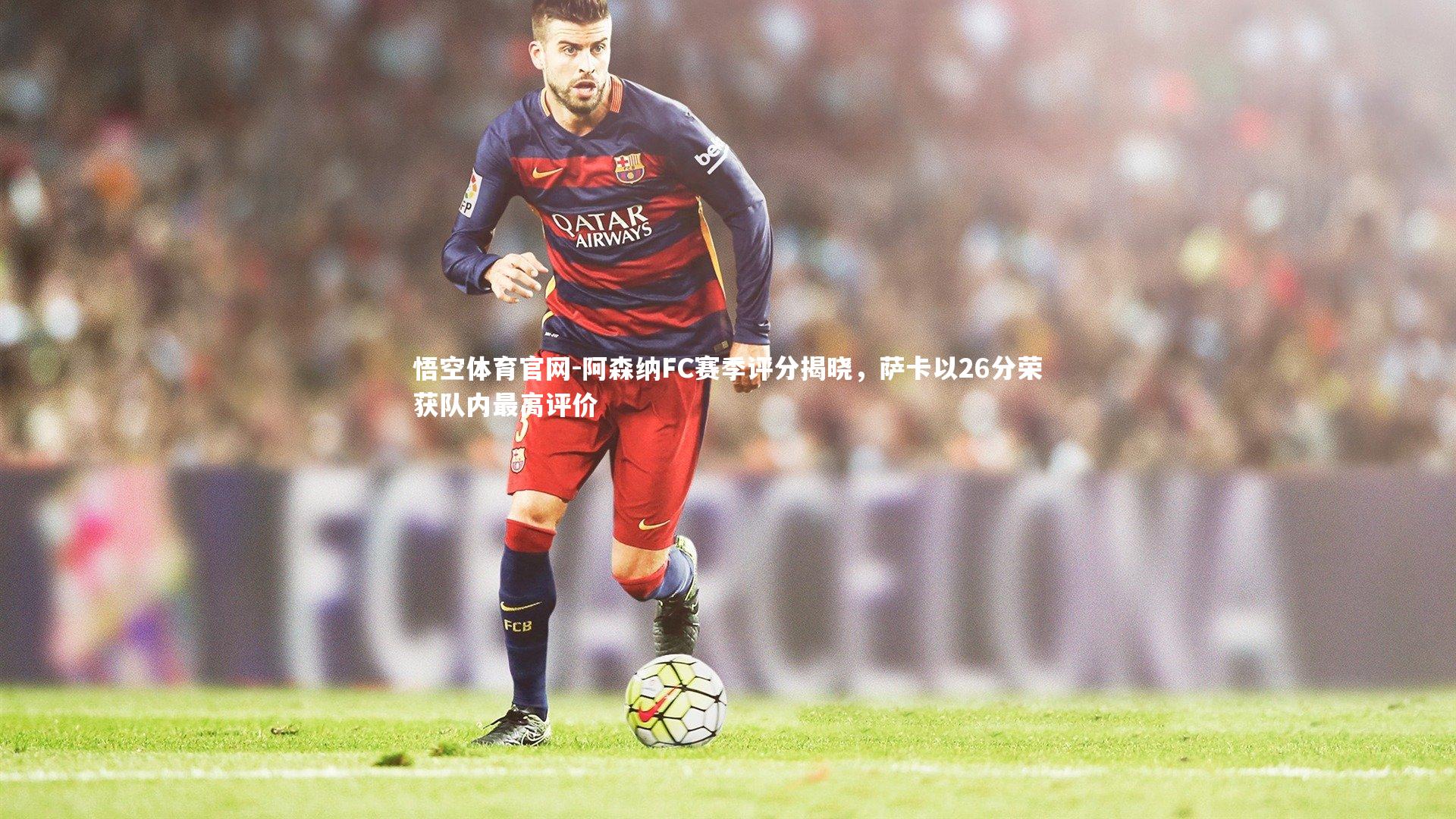 阿森纳FC赛季评分揭晓,萨卡以26分荣获队内最高评价