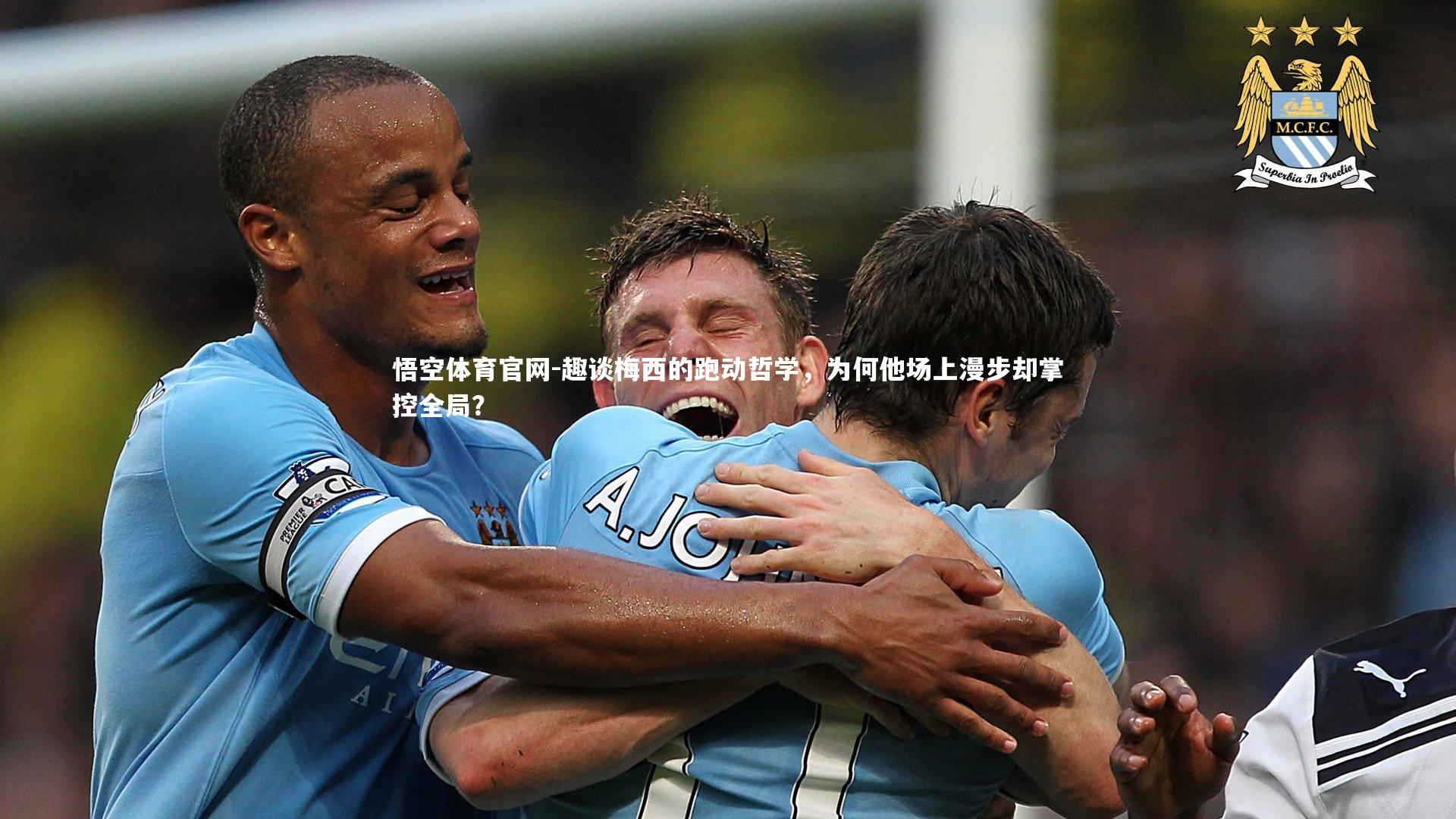 趣谈梅西的跑动哲学,为何他场上漫步却掌控全局?