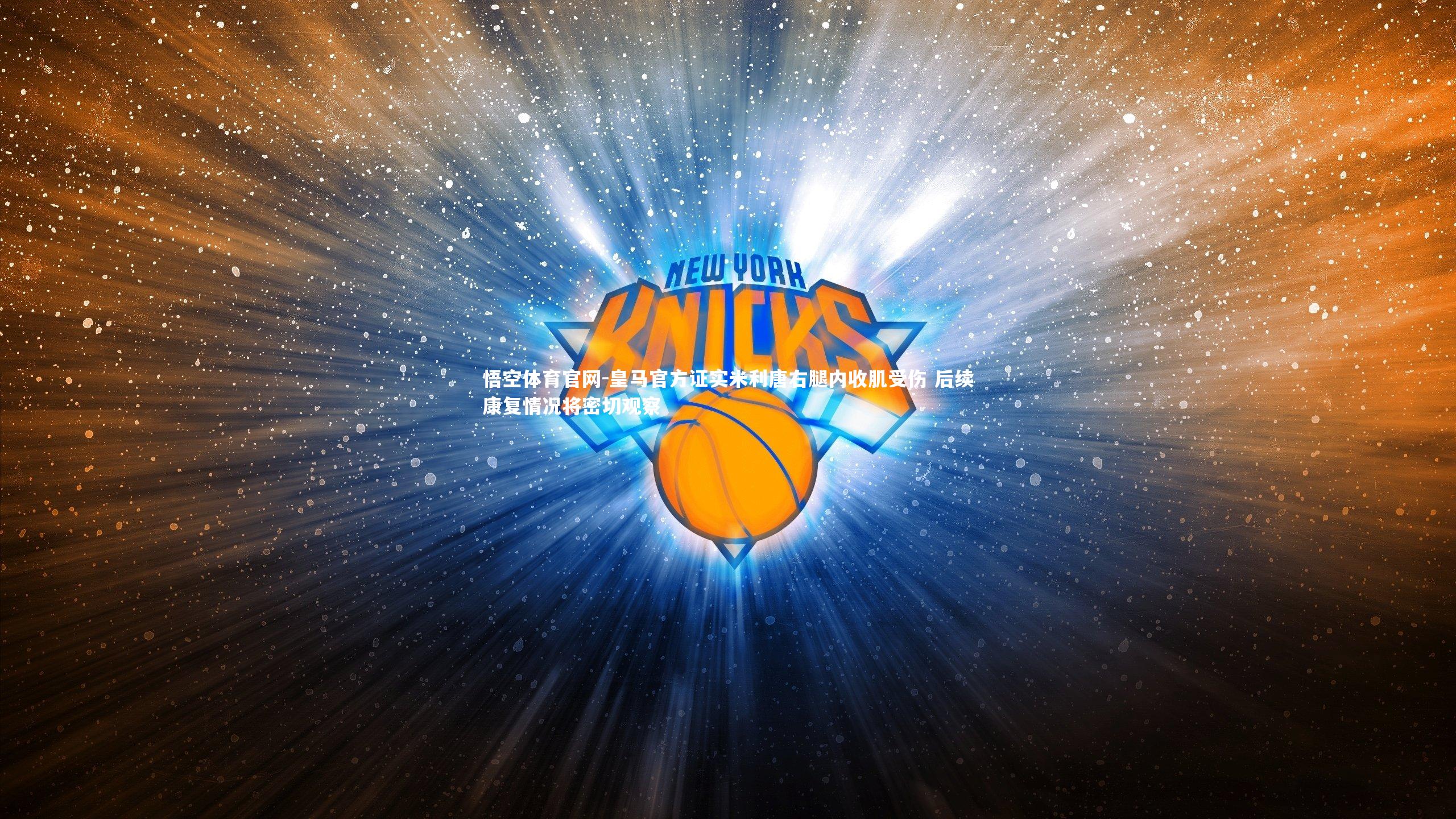 皇马官方证实米利唐右腿内收肌受伤 后续康复情况将密切观察