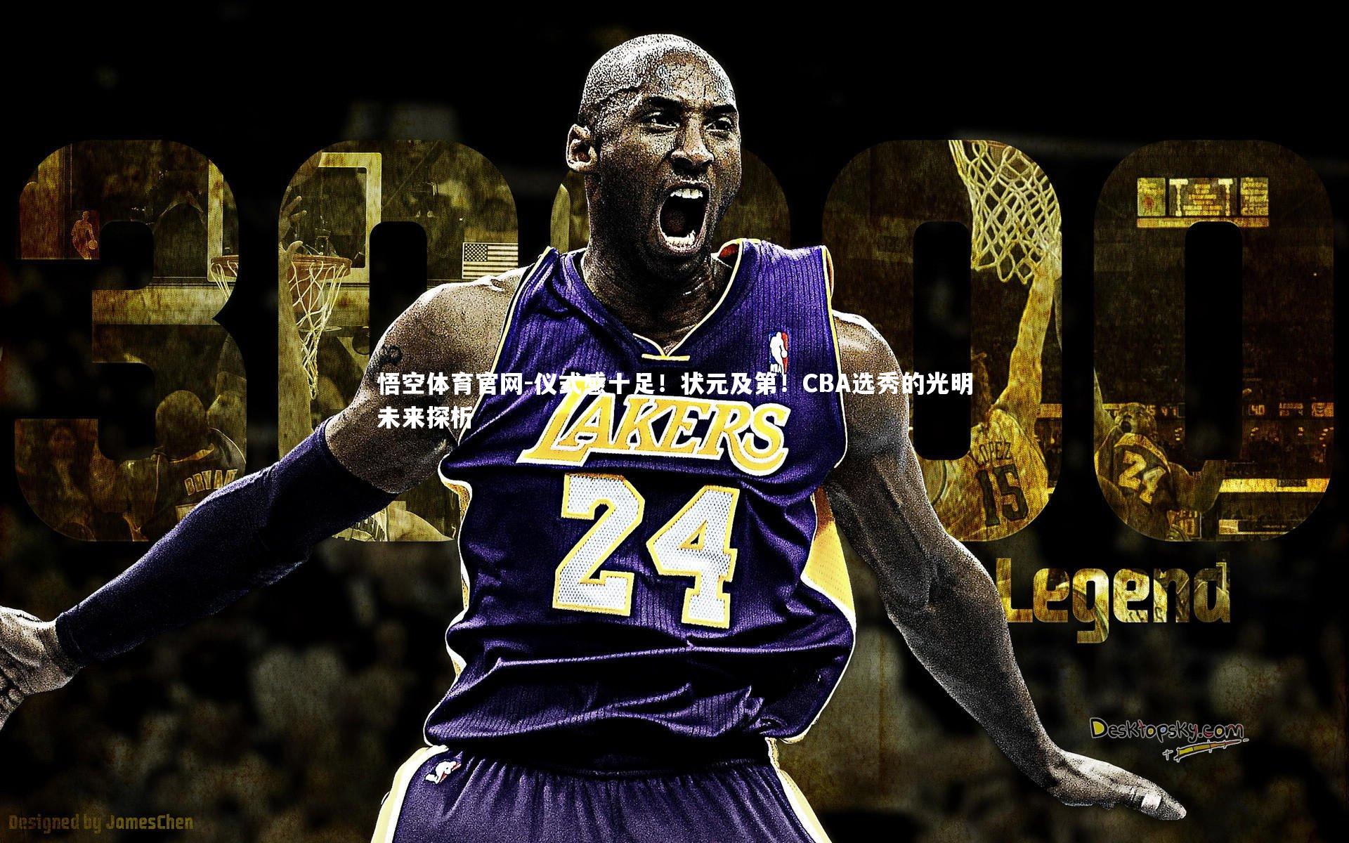 仪式感十足!状元及第!CBA选秀的光明未来探析