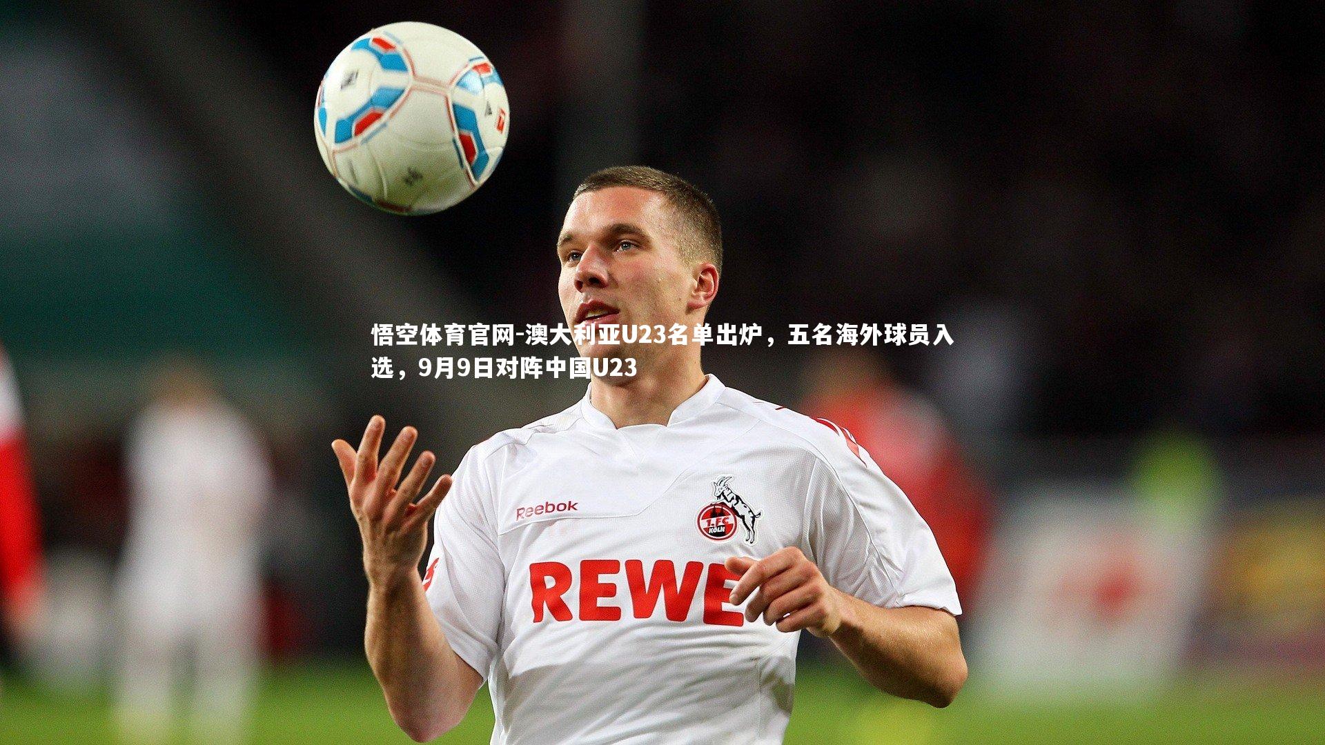 澳大利亚U23名单出炉，五名海外球员入选，9月9日对阵中国U23