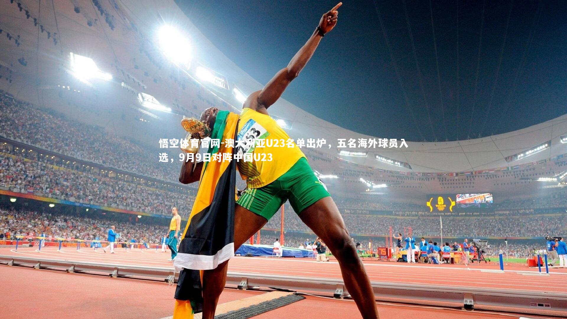 澳大利亚U23名单出炉，五名海外球员入选，9月9日对阵中国U23