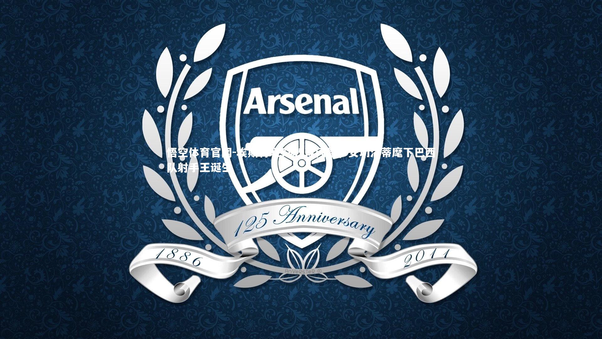 埃斯特旺7场5球闪耀,安切洛蒂麾下巴西队射手王诞生