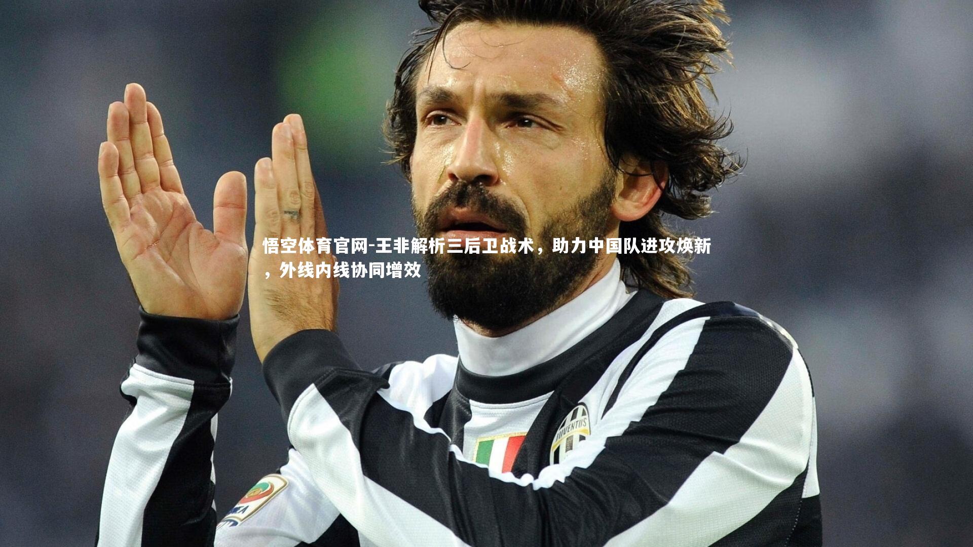 王非解析三后卫战术,助力中国队进攻焕新,外线内线协同增效