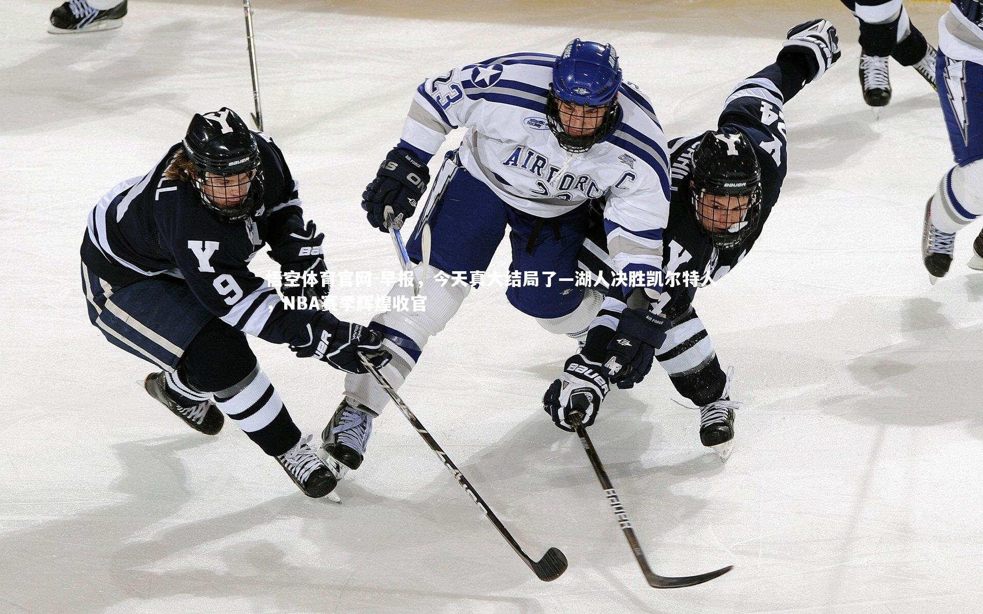 早报，今天真大结局了—湖人决胜凯尔特人，NBA赛季辉煌收官