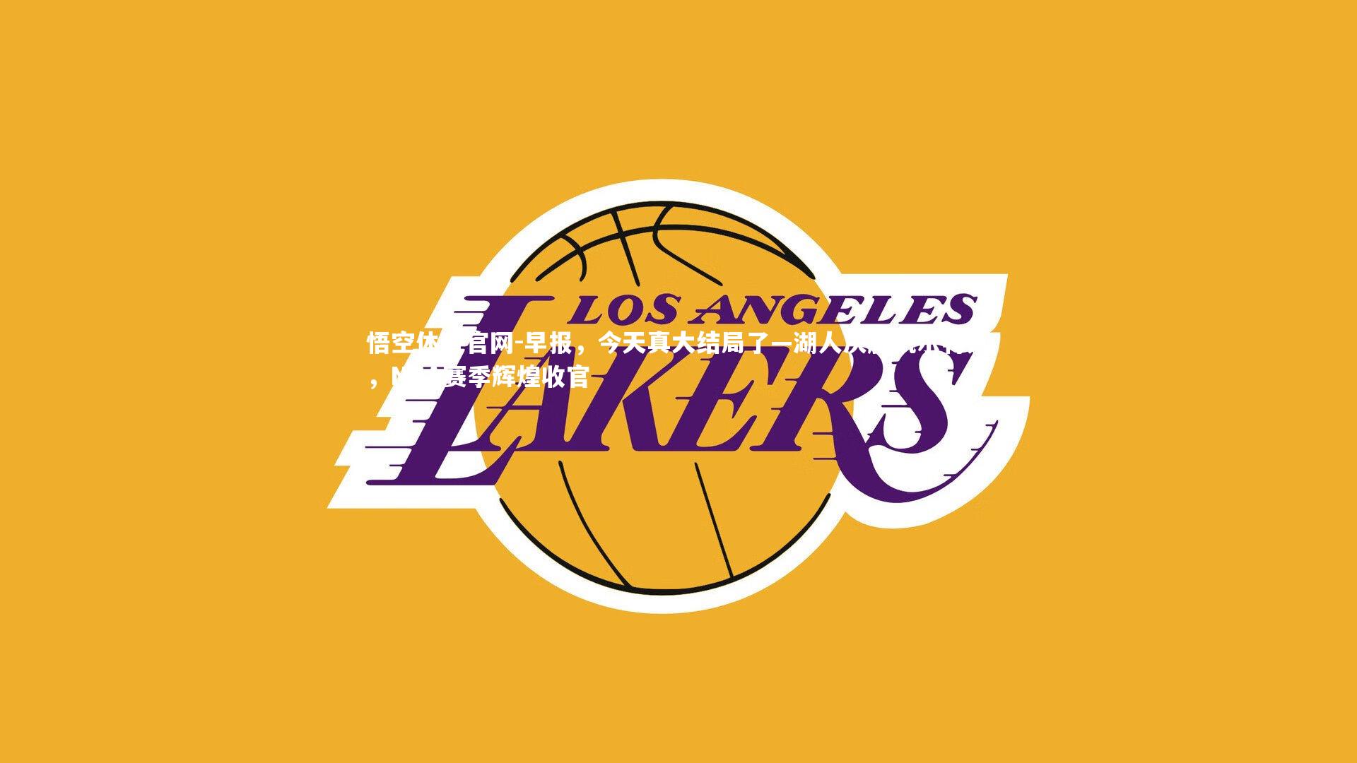 早报，今天真大结局了—湖人决胜凯尔特人，NBA赛季辉煌收官