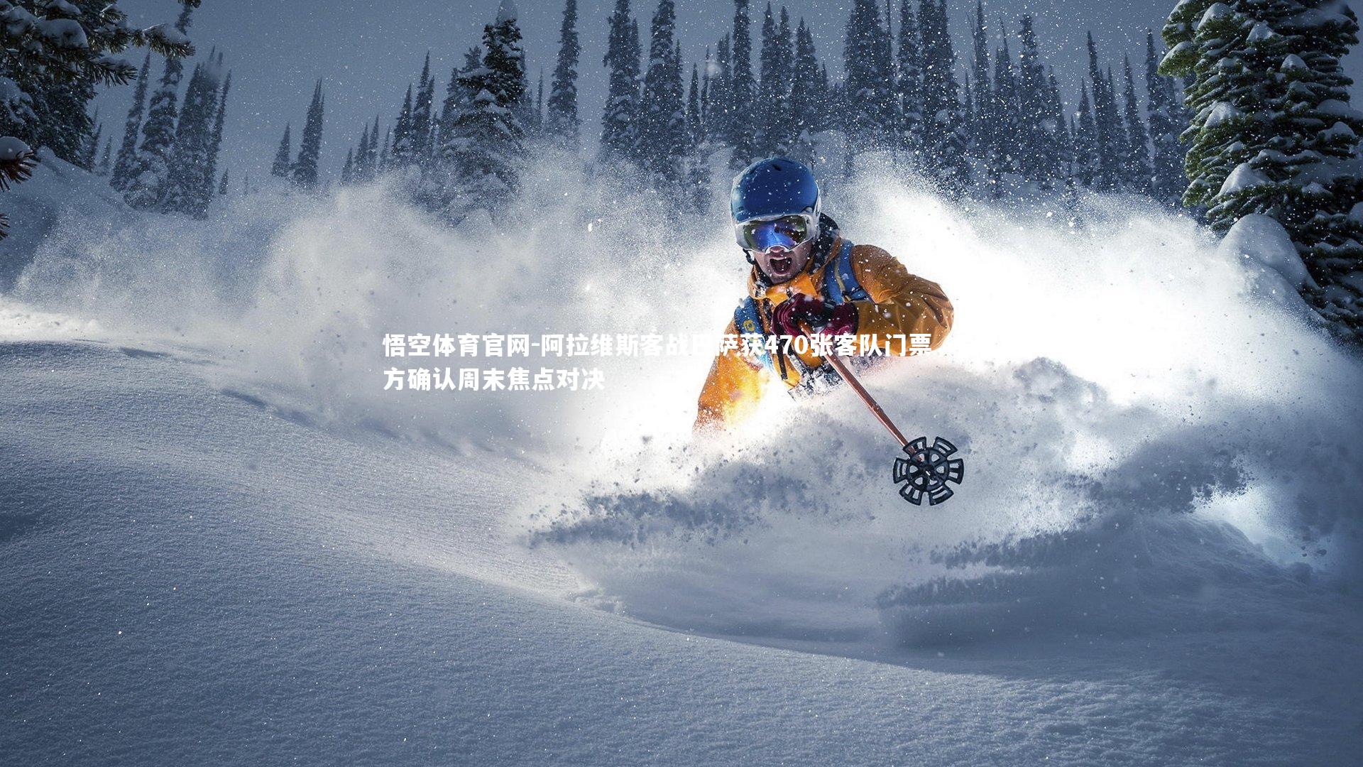 阿拉维斯客战巴萨获470张客队门票，官方确认周末焦点对决