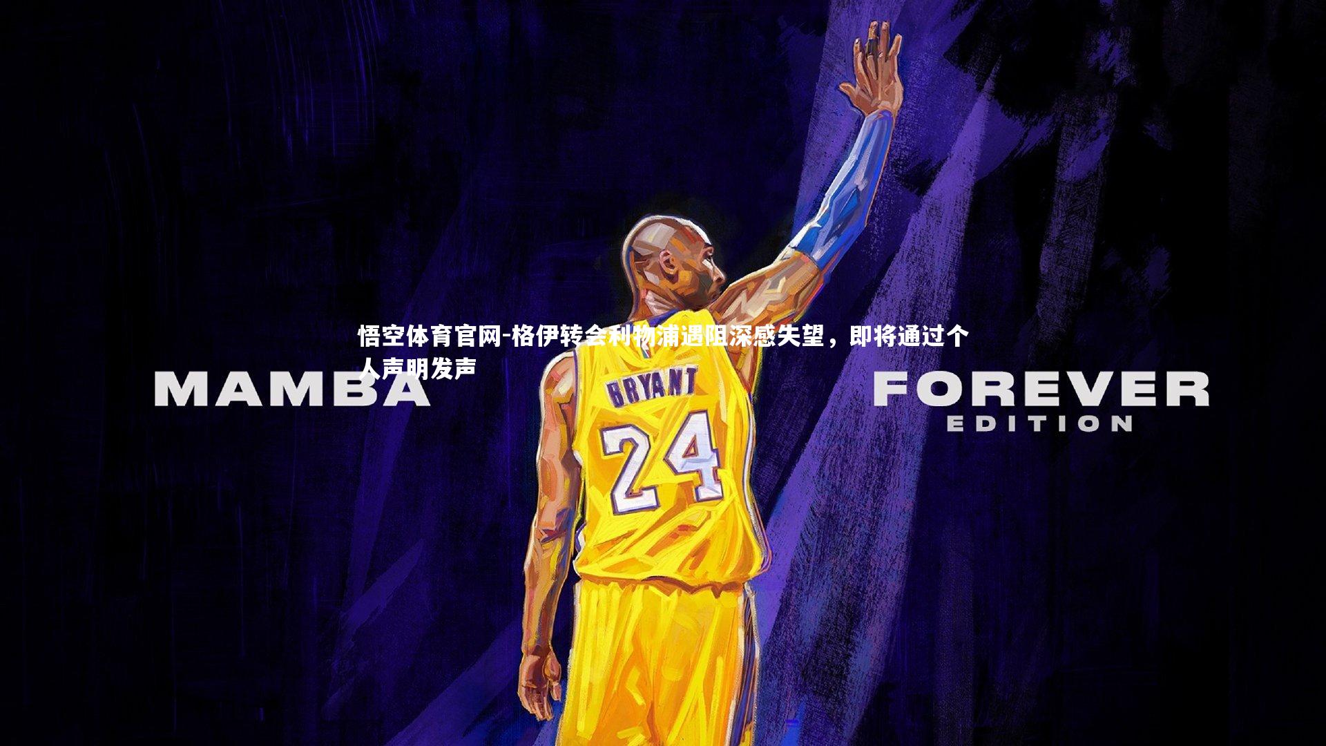 格伊转会利物浦遇阻深感失望，即将通过个人声明发声