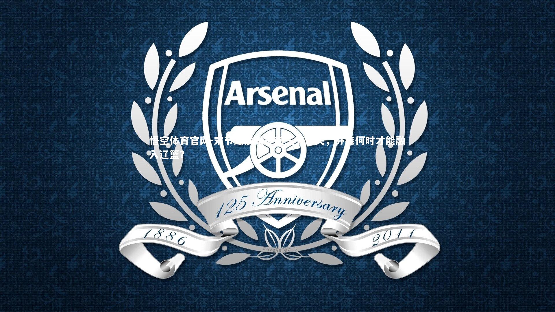 末节爆发难掩前三节迷失，芬森何时才能融入辽篮？