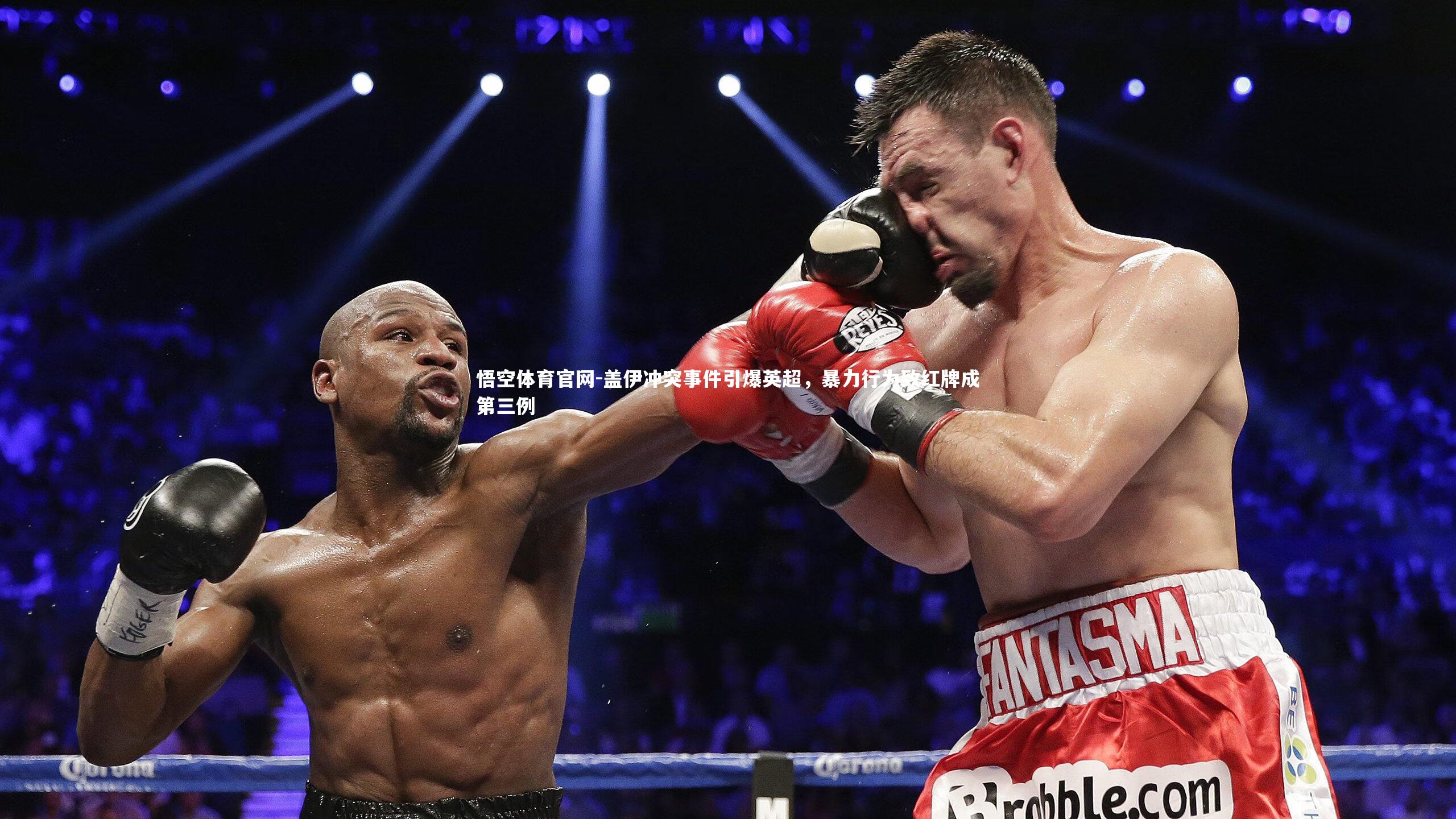 盖伊冲突事件引爆英超，暴力行为致红牌成第三例