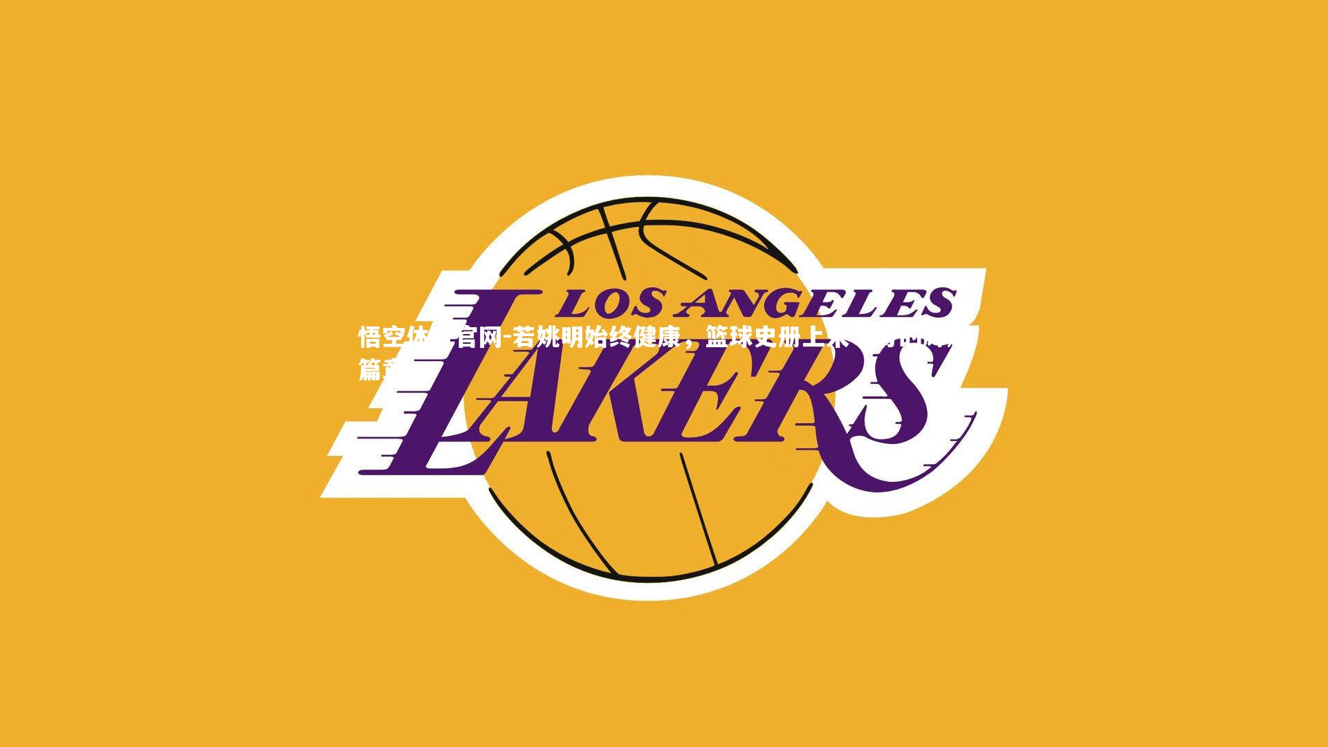 若姚明始终健康，篮球史册上未书写的辉煌篇章