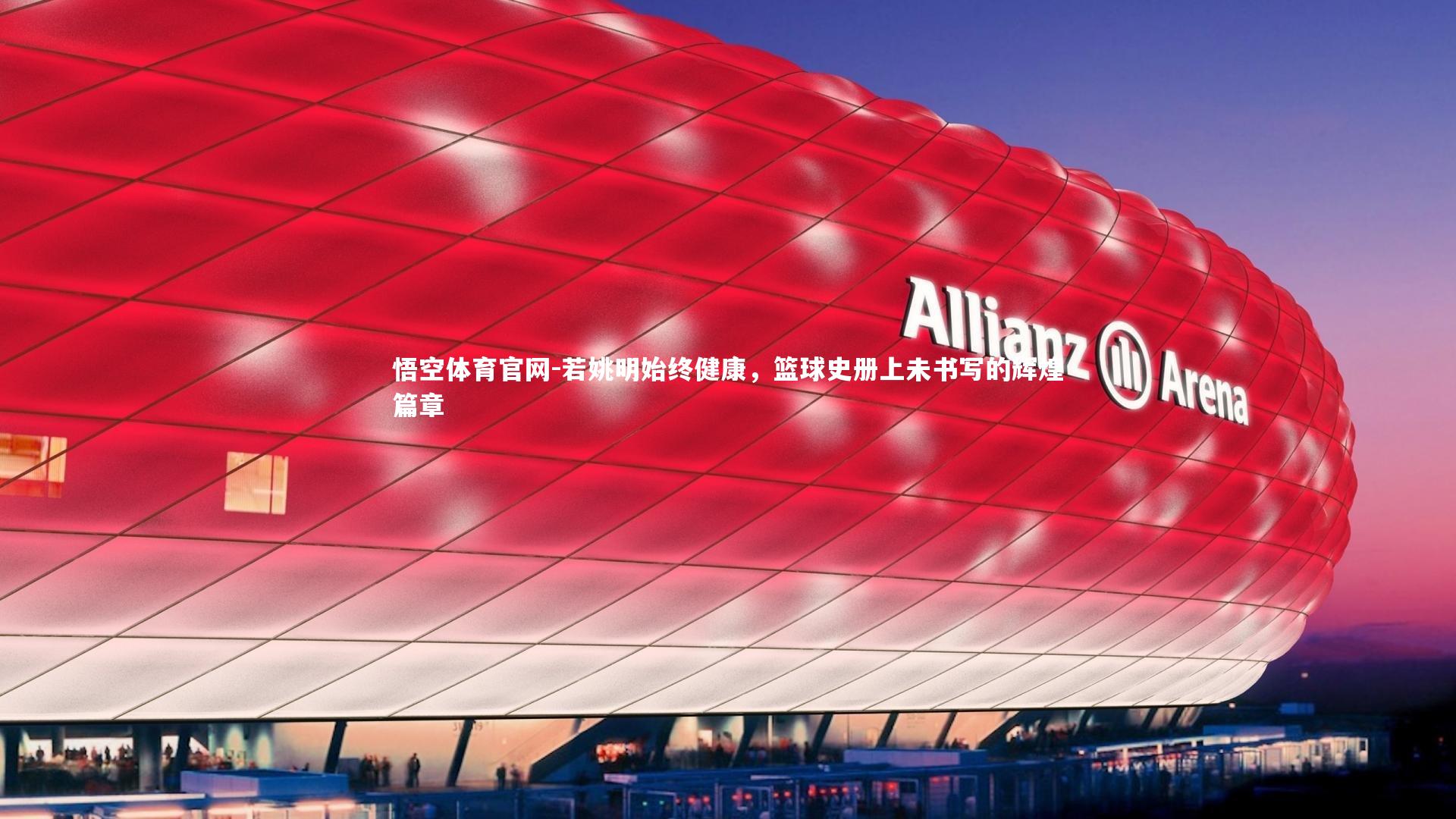 若姚明始终健康，篮球史册上未书写的辉煌篇章