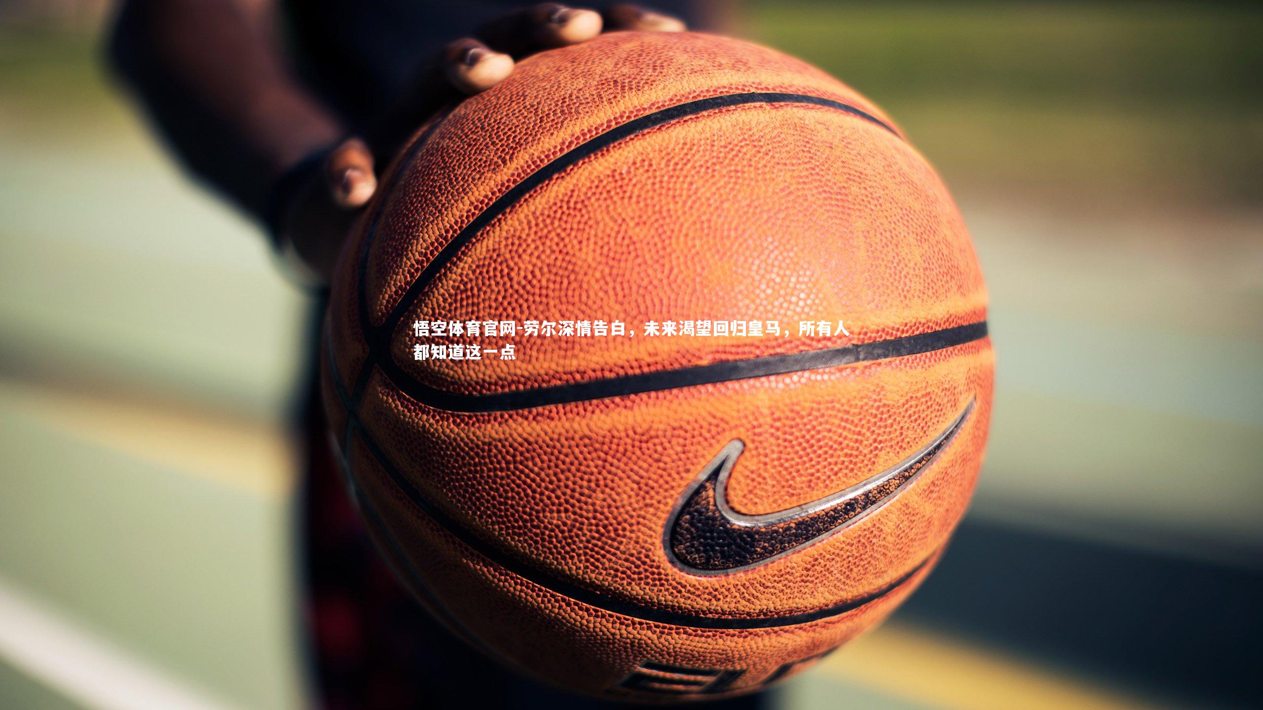 劳尔深情告白，未来渴望回归皇马，所有人都知道这一点