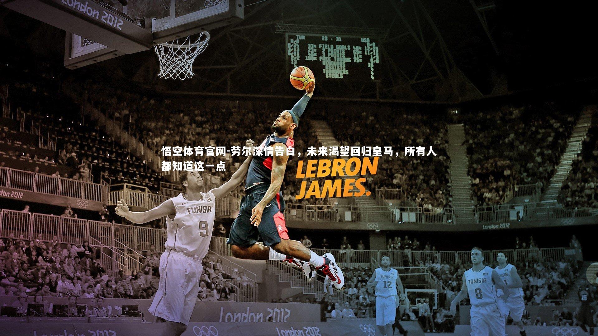 劳尔深情告白，未来渴望回归皇马，所有人都知道这一点