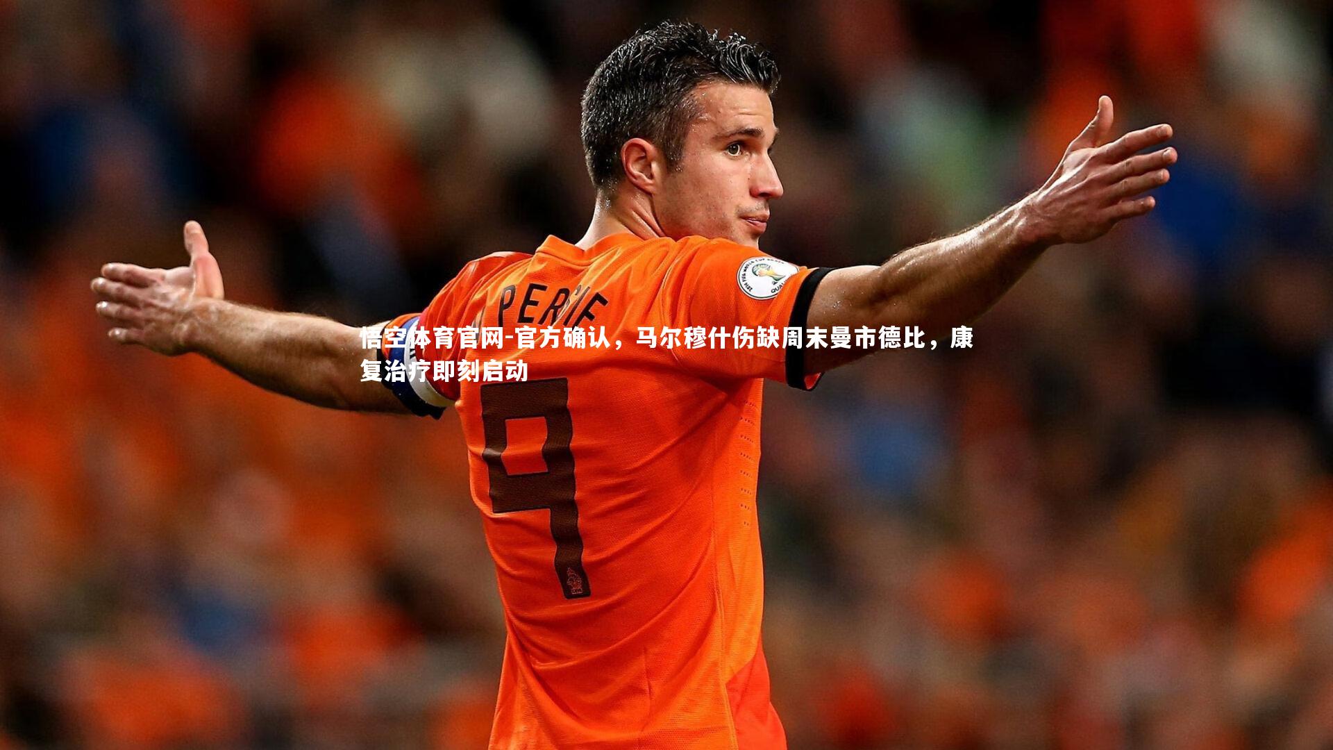 官方确认,马尔穆什伤缺周末曼市德比,康复治疗即刻启动