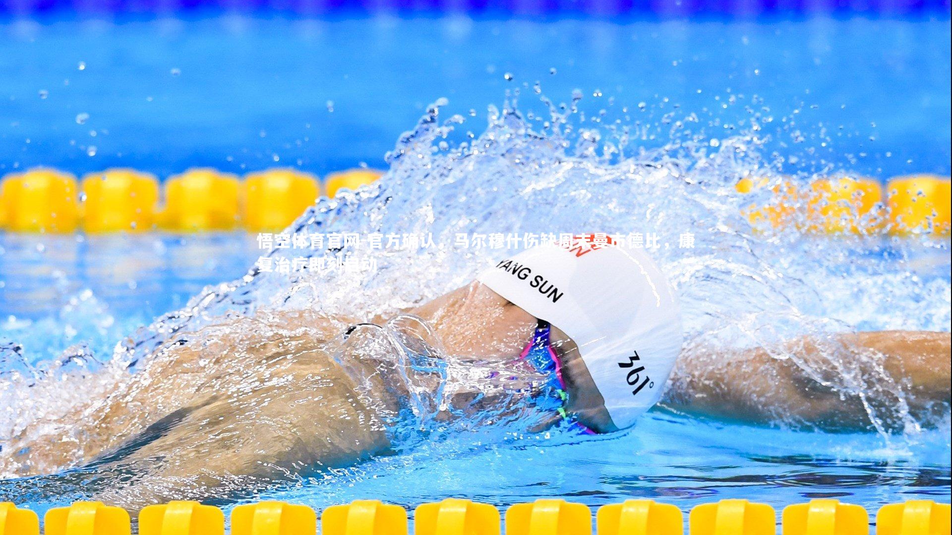 官方确认,马尔穆什伤缺周末曼市德比,康复治疗即刻启动