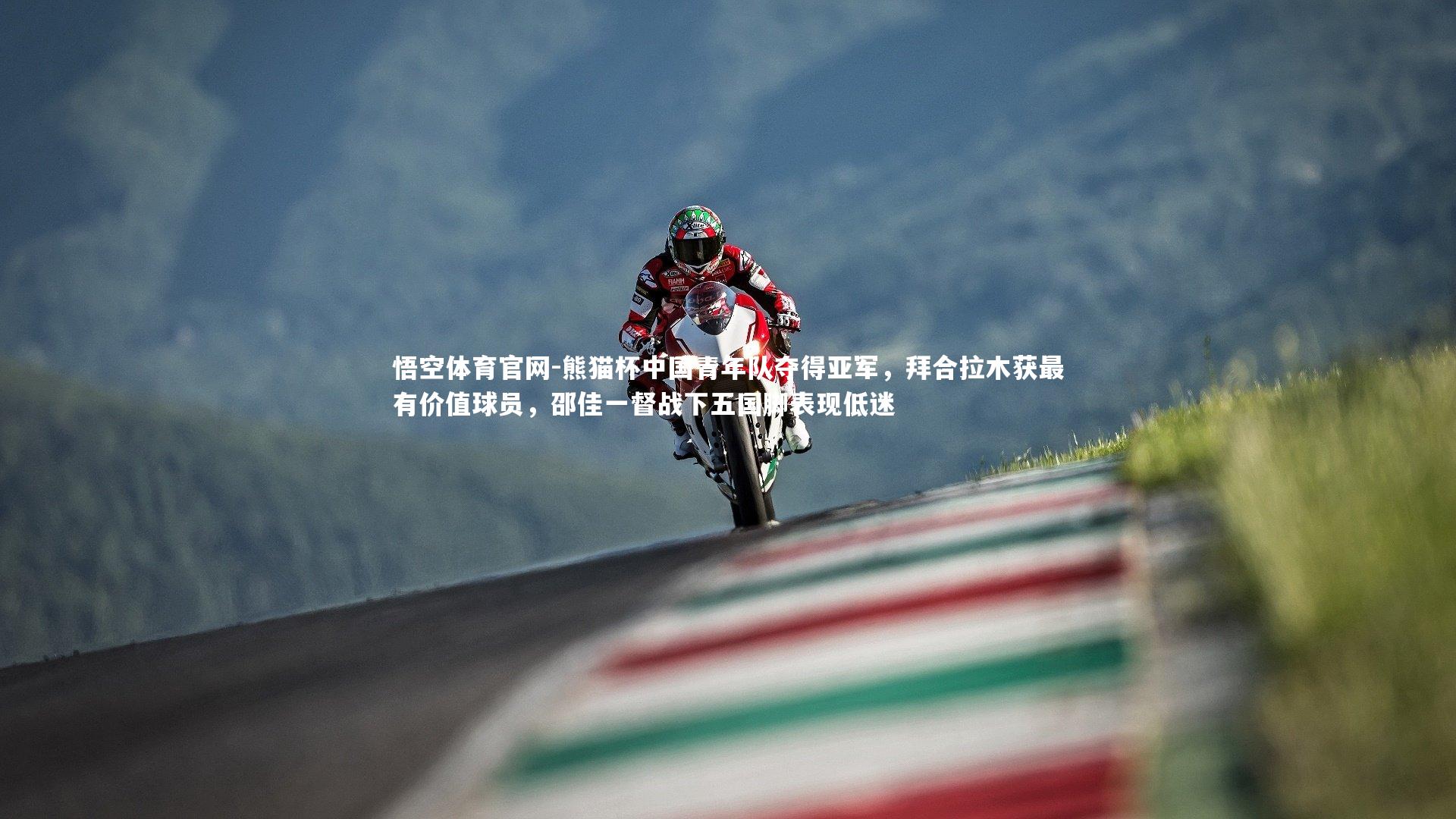 熊猫杯中国青年队夺得亚军，拜合拉木获最有价值球员，邵佳一督战下五国脚表现低迷