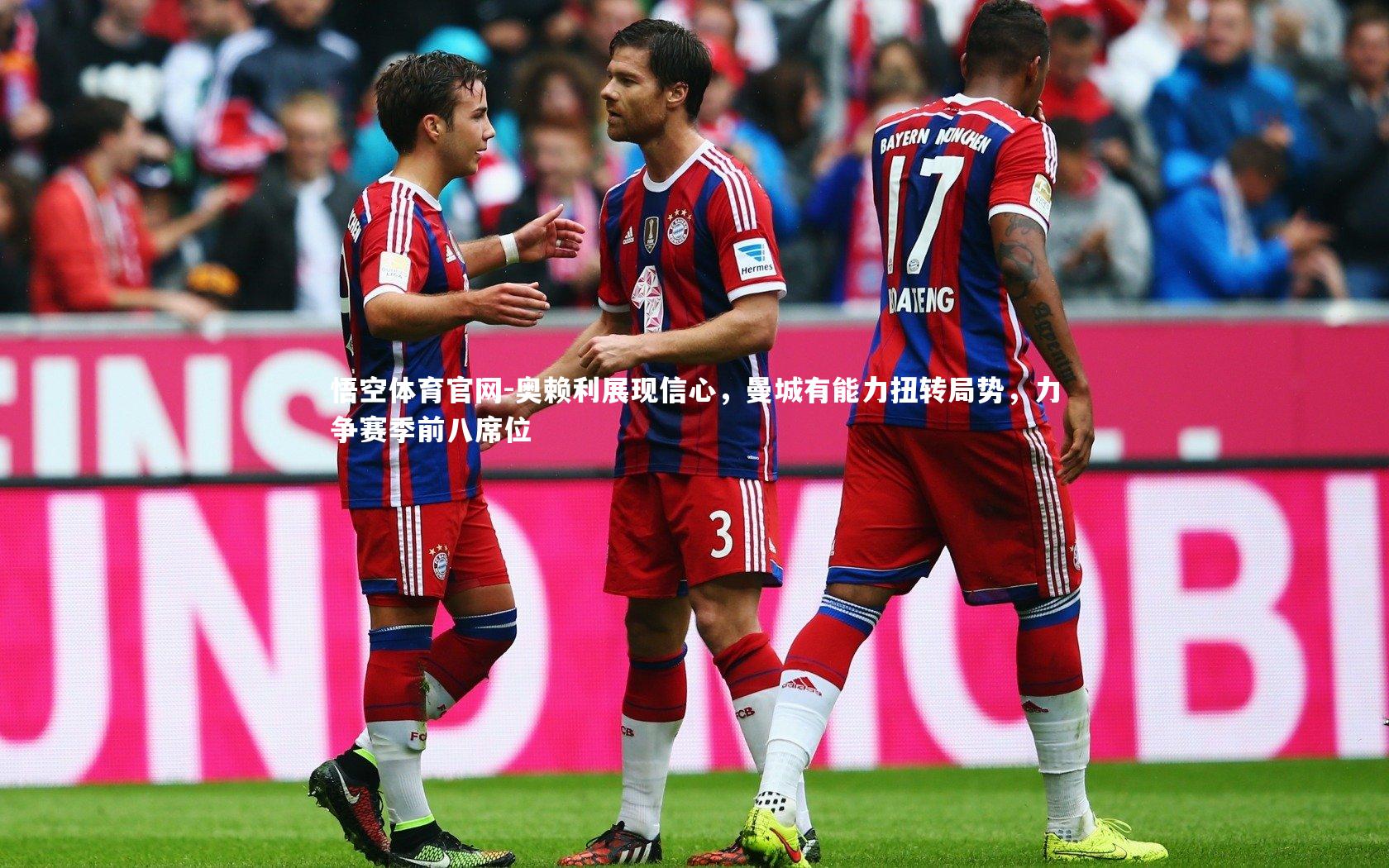 奥赖利展现信心，曼城有能力扭转局势，力争赛季前八席位