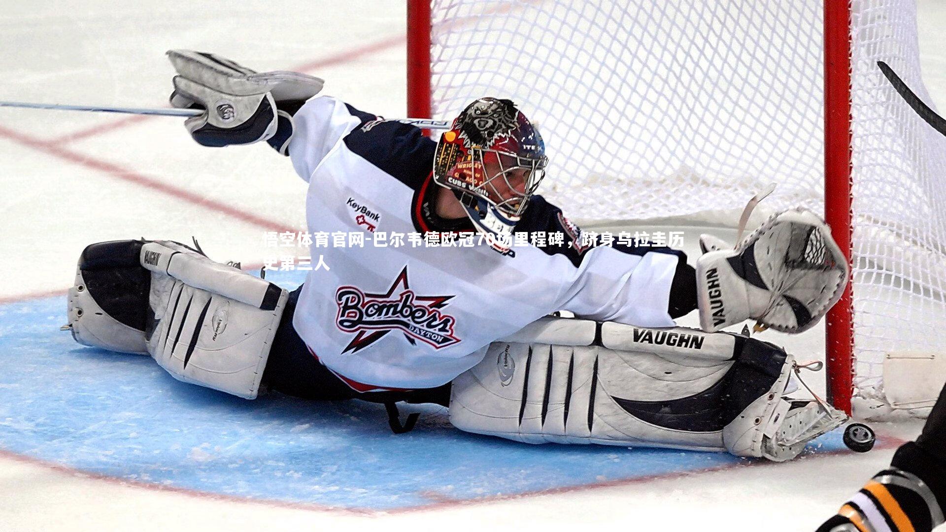 巴尔韦德欧冠70场里程碑，跻身乌拉圭历史第三人