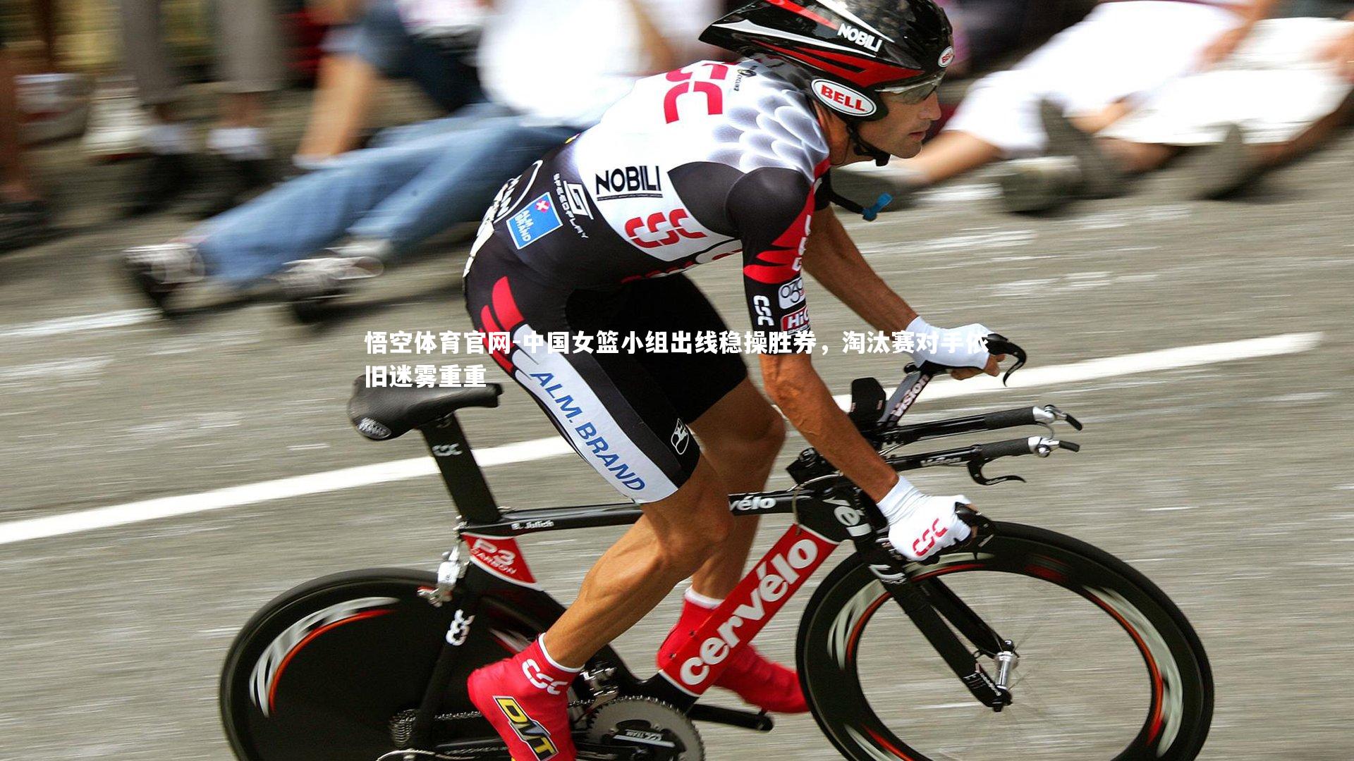 中国女篮小组出线稳操胜券，淘汰赛对手依旧迷雾重重