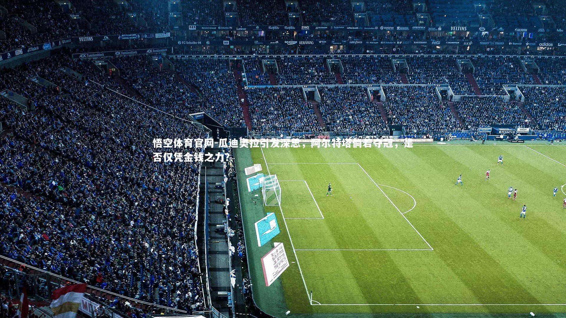 瓜迪奥拉引发深思，阿尔特塔倘若夺冠，是否仅凭金钱之力？