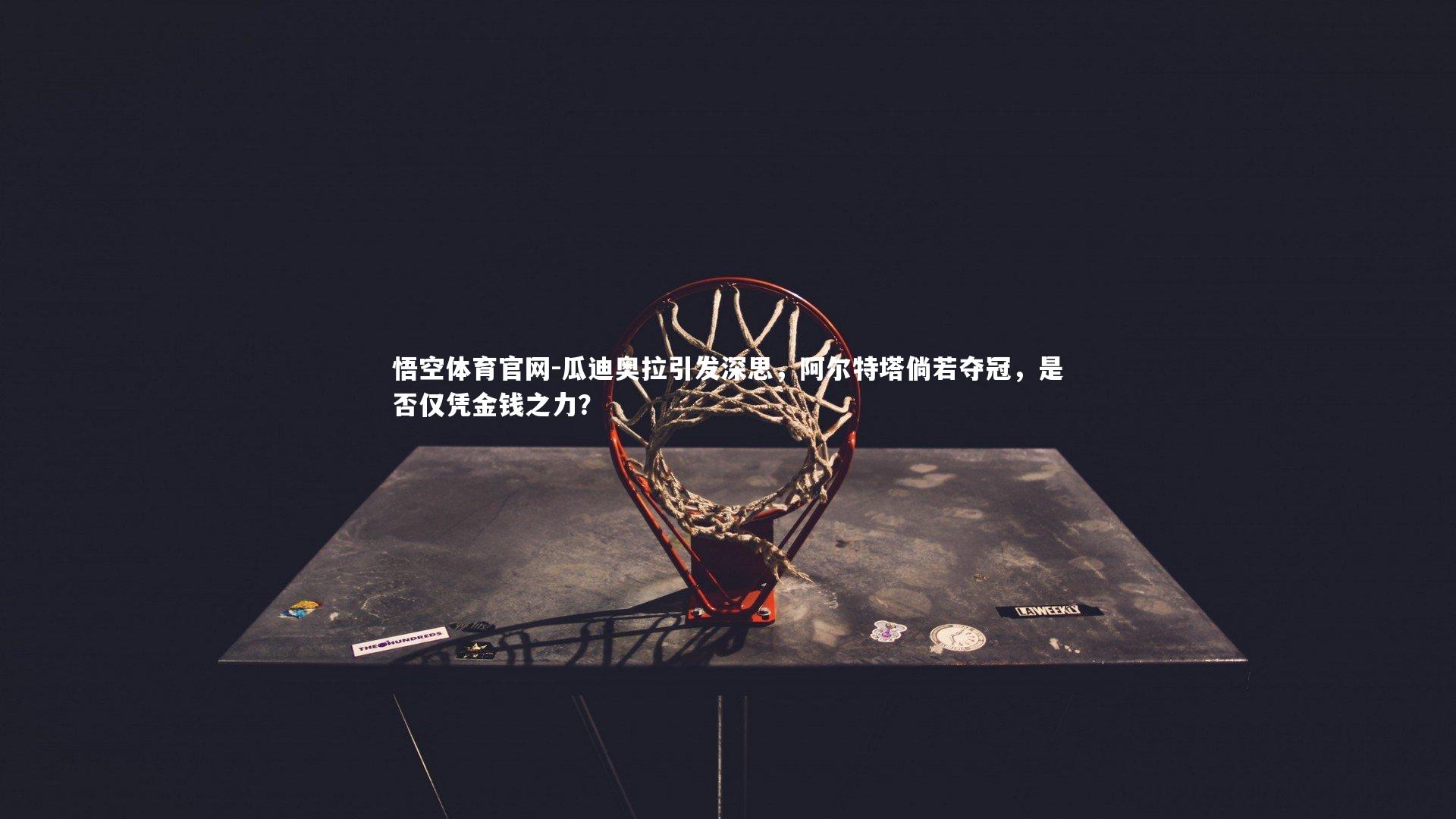 瓜迪奥拉引发深思，阿尔特塔倘若夺冠，是否仅凭金钱之力？