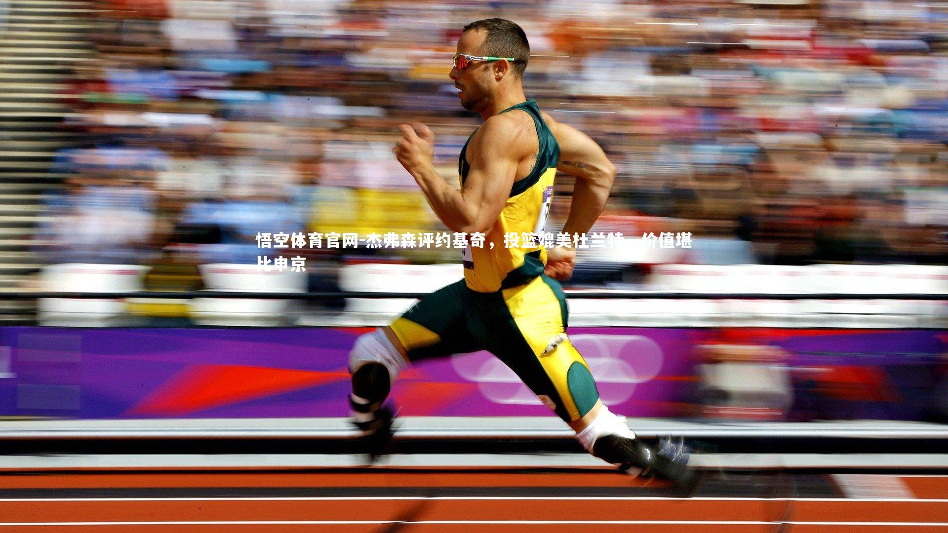 杰弗森评约基奇，投篮媲美杜兰特，价值堪比申京