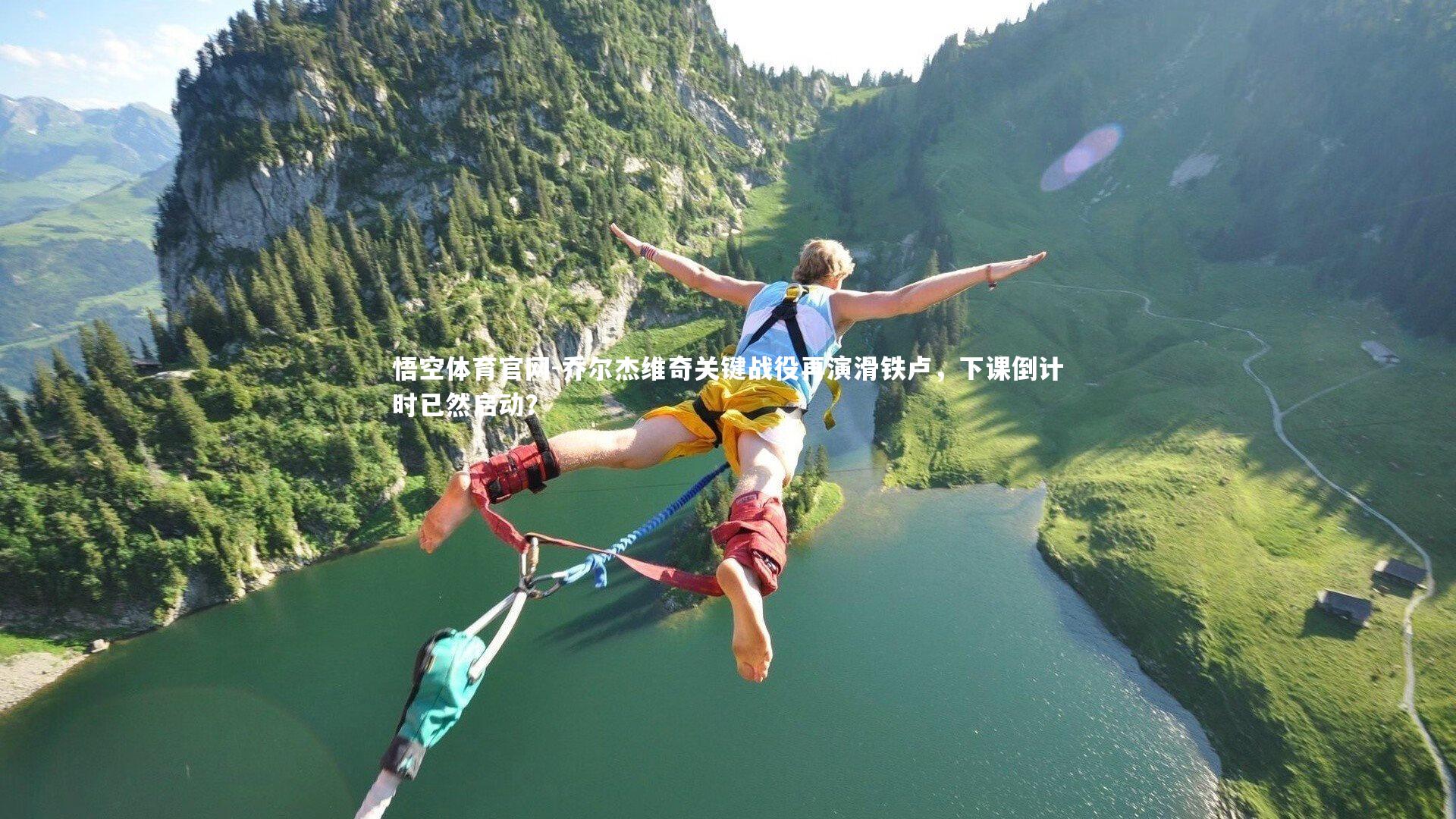 乔尔杰维奇关键战役再演滑铁卢，下课倒计时已然启动？