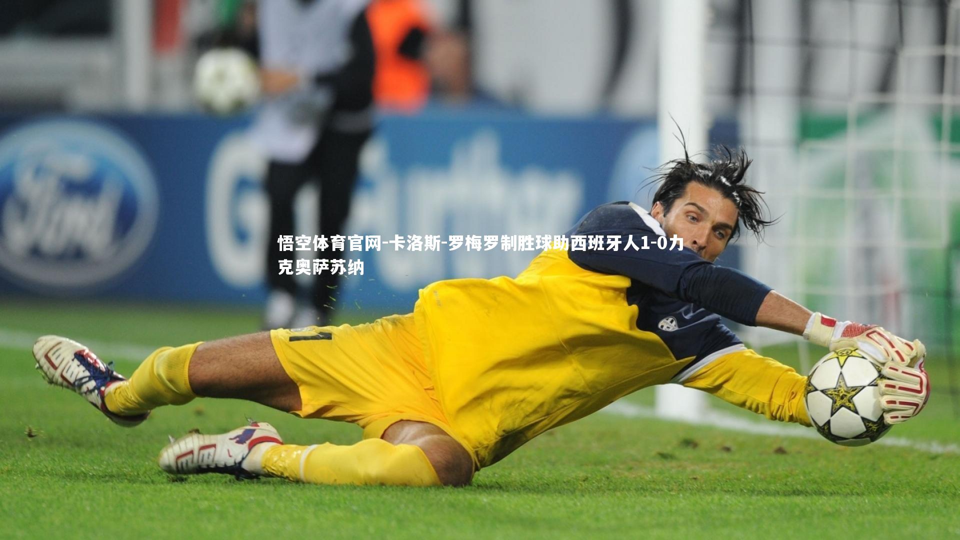 卡洛斯-罗梅罗制胜球助西班牙人1-0力克奥萨苏纳