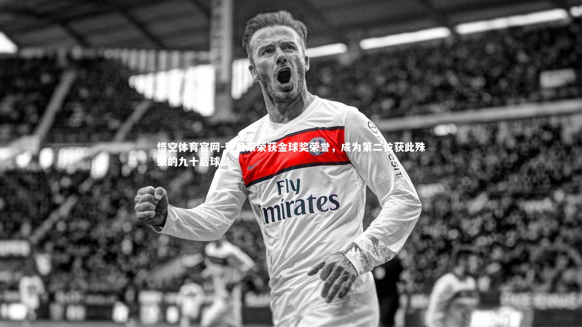 登贝莱荣获金球奖荣誉，成为第二位获此殊荣的九十后球员