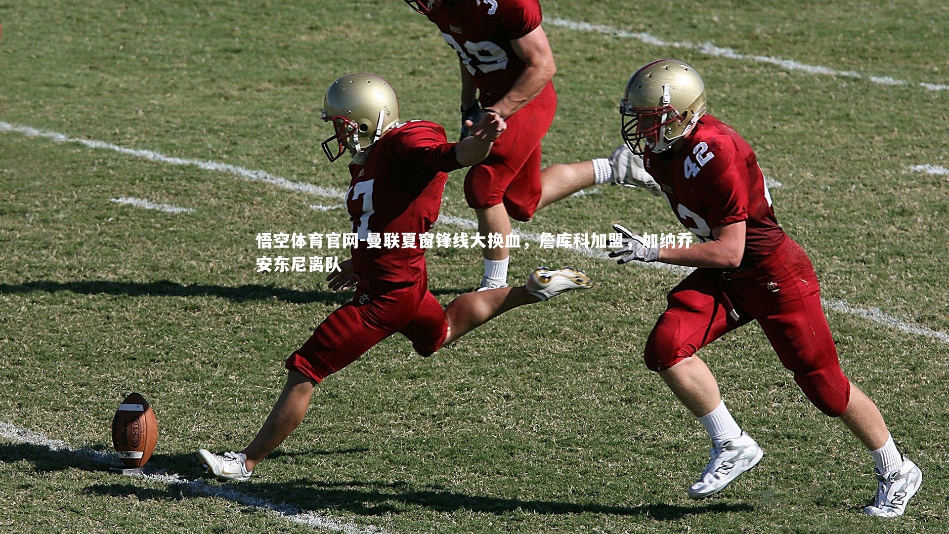 曼联夏窗锋线大换血，詹库科加盟，加纳乔安东尼离队