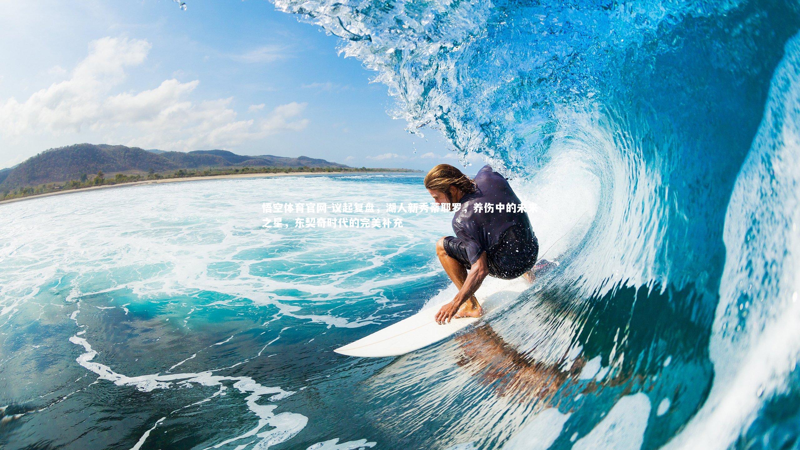 议起复盘，湖人新秀蒂耶罗，养伤中的未来之星，东契奇时代的完美补充