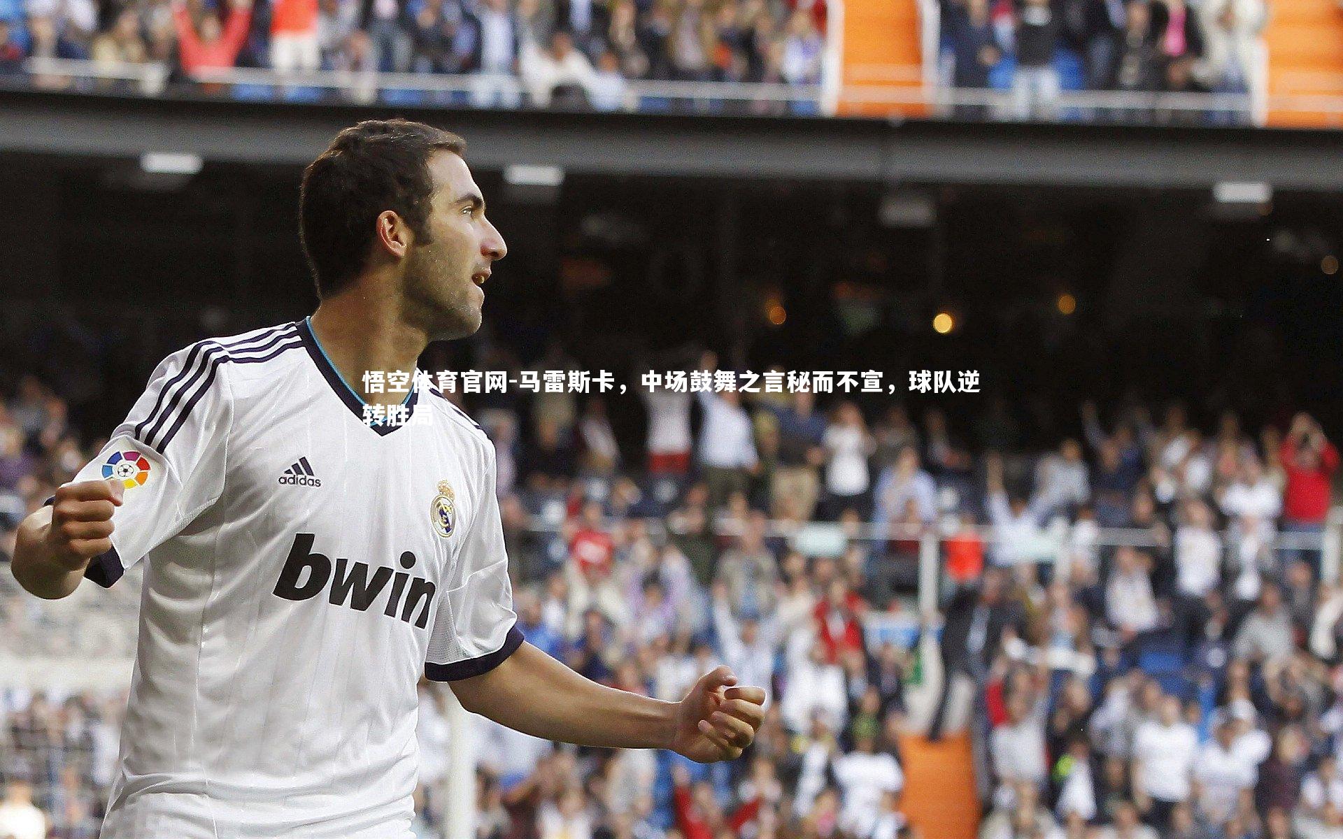 马雷斯卡，中场鼓舞之言秘而不宣，球队逆转胜局
