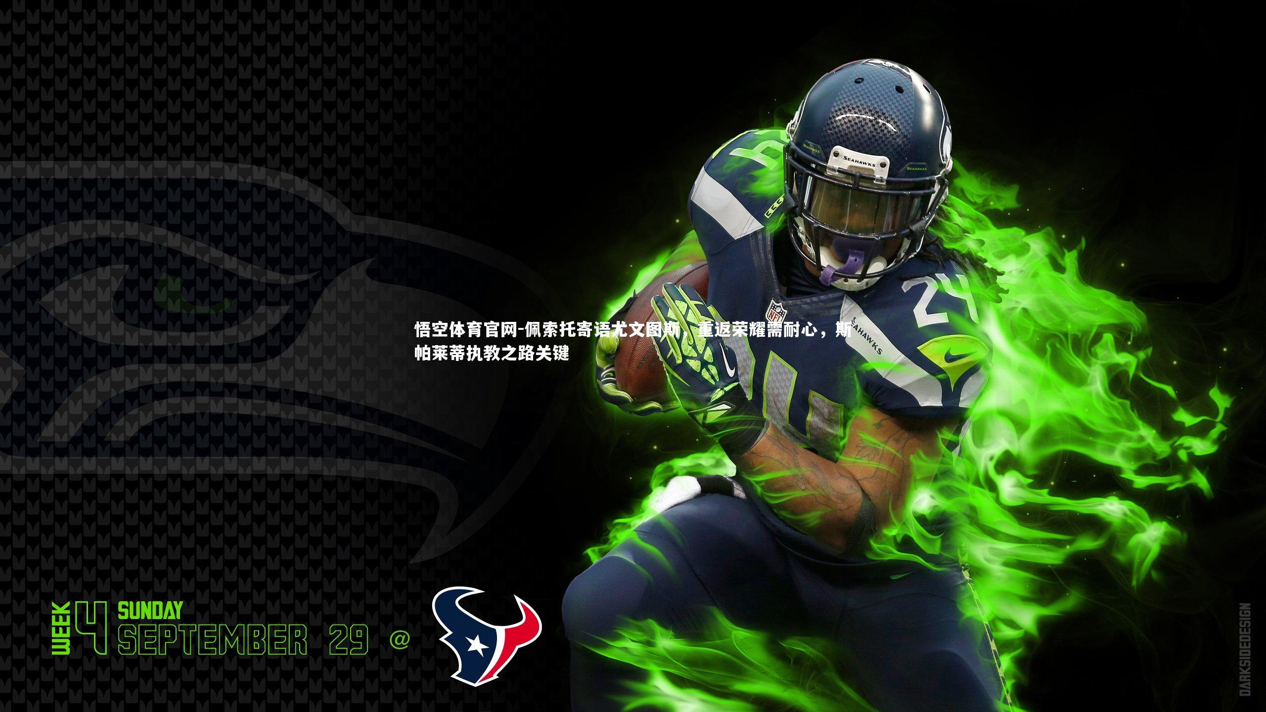 佩索托寄语尤文图斯，重返荣耀需耐心，斯帕莱蒂执教之路关键