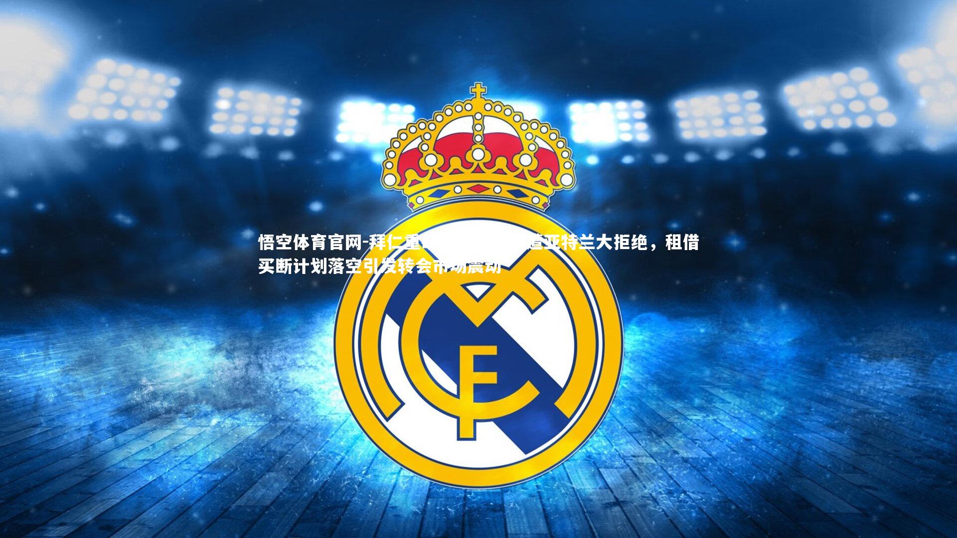 拜仁重磅报价卢克曼遭亚特兰大拒绝，租借买断计划落空引发转会市场震动