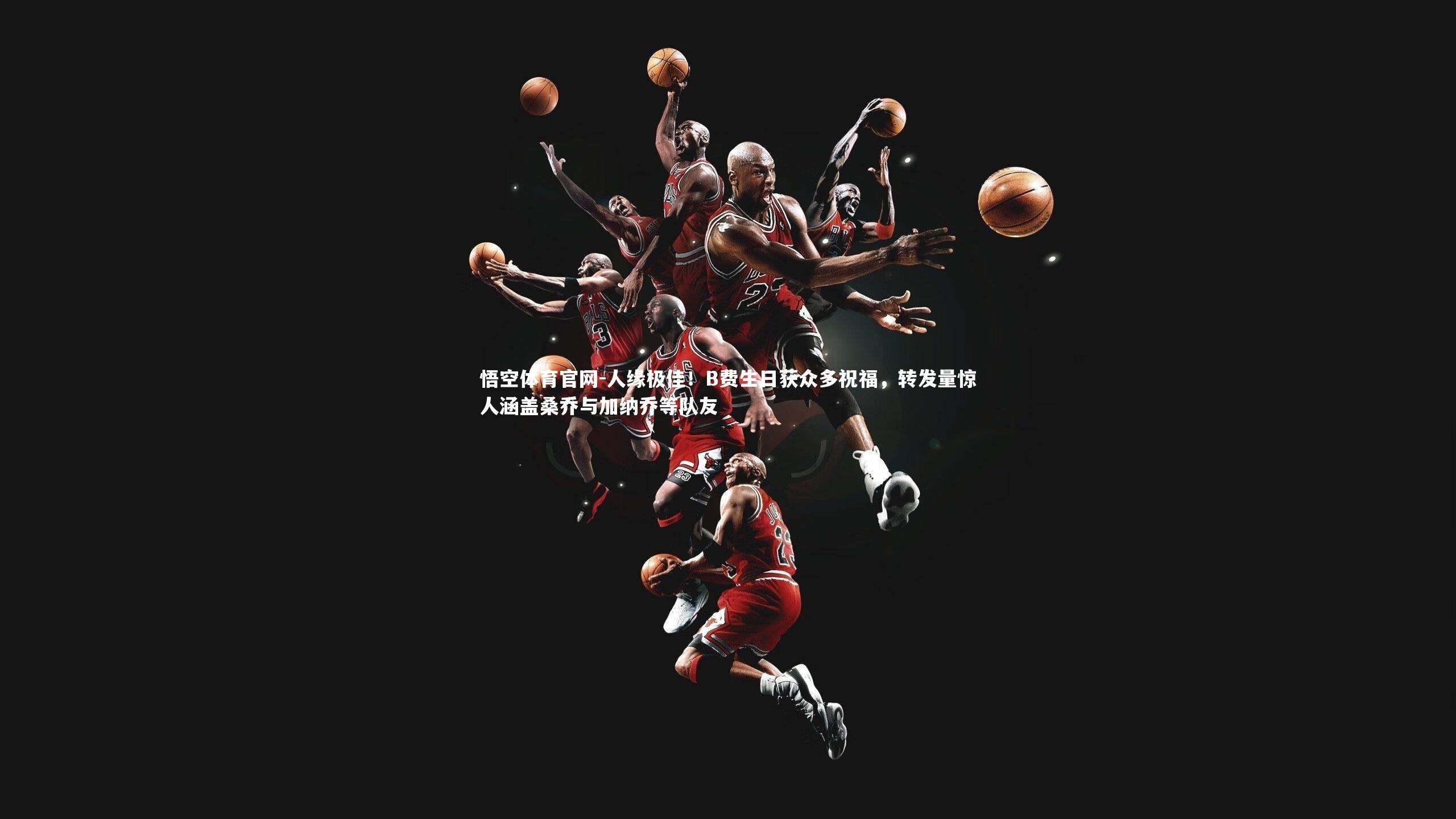 人缘极佳！B费生日获众多祝福，转发量惊人涵盖桑乔与加纳乔等队友