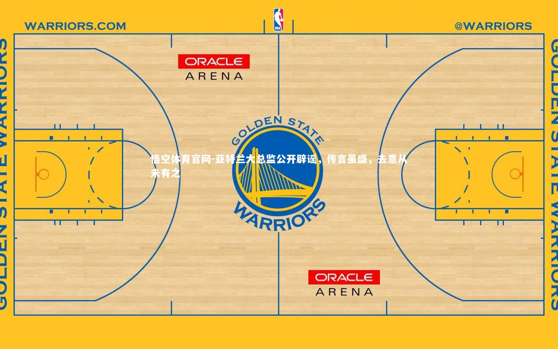 亚特兰大总监公开辟谣，传言虽盛，去意从未有之