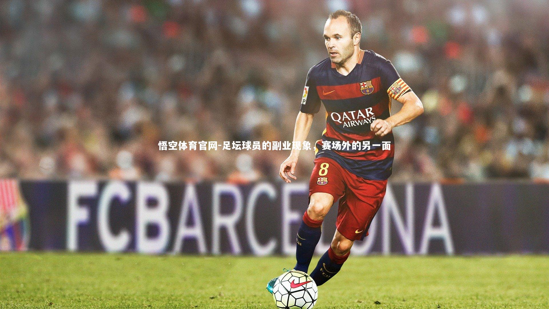 足坛球员的副业现象，赛场外的另一面